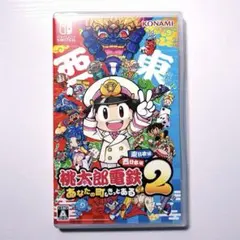 Switch 桃太郎電鉄2 あなたの町も きっとある 東日本編+西日本編