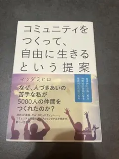 「コミュニティをつくって、自由に生きるという提案」　マツダミヒロ著 中古