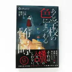 ある学校の色にまつわる怖い噂 5分間ノンストップショートストーリー