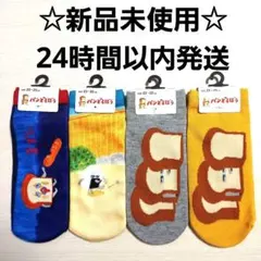 【新品未使用☆タグ付】パンどろぼう　靴下　まとめ売り　ソックス　4点セット①