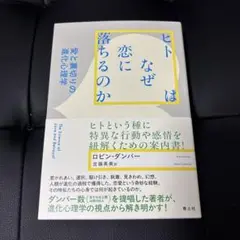 ヒトはなぜ恋に落ちるのか : 愛と裏切りの進化心理学