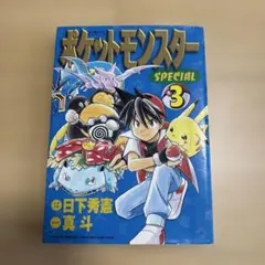 ポ*ダ様 【希少】ポケットモンスターSPECIAL 1巻 初版 ポケスペ 日下秀