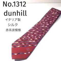 No.1312 dunhill イタリア製 シルク ネクタイ 赤系波模様