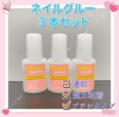10g*3本入　ネイルボンド　ネイルグルー　ブラシタイプ　ネイルチップ接着剤iのサムネイル