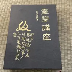 長岡文雄　私の歩む道　社会科教育　生活科教育　上田薫　有田和正　重松鷹泰 長岡文雄 私の歩む道 社会科教育 生活科教育 上田薫 有田和正 重松鷹泰