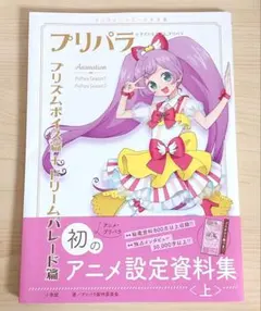 2026年最新】設定資料集 プリパラの人気アイテム - メルカリ