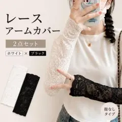 【在庫わずか】レースアームカバー ホワイトブラック 指なし UV対策 セットのサムネイル
