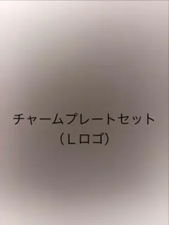 チャームプレートセット （Ｌ）
