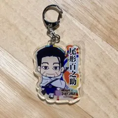 【ゴールデンカムイ】尾形百之助　アクリルキーホルダー　明治村