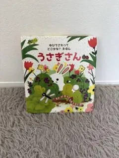 ゆびでさわってどこかな？えほん うさぎさん 岩崎書店　絵本 しかけ絵本