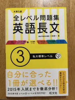 大学入試全レベル問題集英語長文 3 (私大標準レベル)