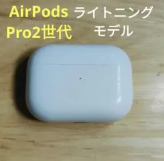 Apple AirPods Pro 2世代 充電ケースのみ 803