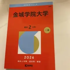 2026年最新】金城学院大学 過去問の人気アイテム - メルカリ