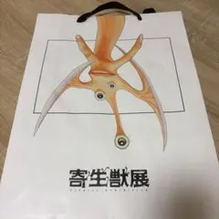 寄生獣展限定　非売品ノベルティ　ショッパー 寄生獣展限定 非売品ノベルティ ショッパー - メルカリ