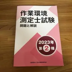 作業環境測定士試験 2023年 第2種