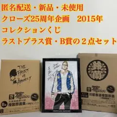 2025年最新】クローズ25周年企画コレクションくじの人気アイテム