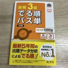 英検3級でる順パス単 5版