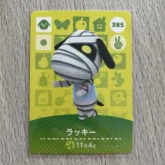 amiiboカード　ラッキー　あつまれどうぶつの森