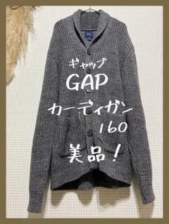 GAP ギャップ カーディガン ニット セーター 160 男女兼用