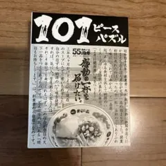 55周年　天下一品 101ピースパズル