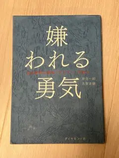 嫌われる勇気 岸見一郎 古賀史健