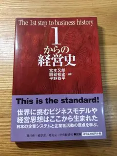 1からの経営史