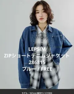 LEPSIM ZIPショートデニムジャケット　286815