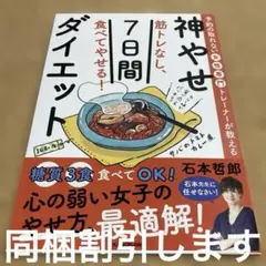予約の取れない女性専門トレーナーが教える 筋トレなし、食べてやせる!神やせ7日…