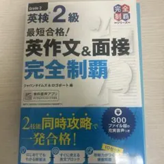 英検 2級 英作文&面接 完全制覇「参考書」
