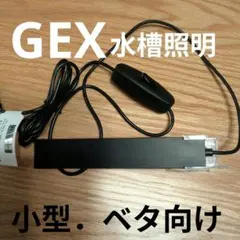 GEX 小型水槽照明 ベタ向け LEDライト