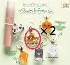サンエックスユニバース　マスコットチャーム　リラックマ×２　めじるしアクセサリー