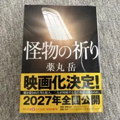 怪物の祈り 薬丸岳 角川文庫