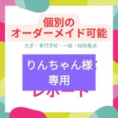 りんちゃん様専用