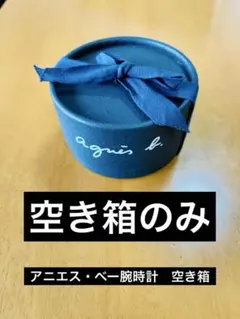 アニエスベー時計　空き箱　※箱のみのサムネイル
