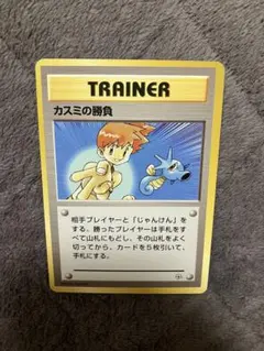 【旧裏枠ずれレア】ポケモンカード カスミの勝負 トレーナーカード