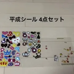 平成シール 4点セット