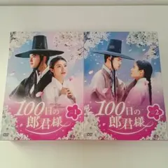 2026年最新】100日の郎君様dvdの人気アイテム - メルカリ