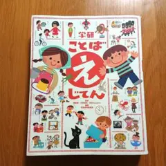 学研ことばえじてん