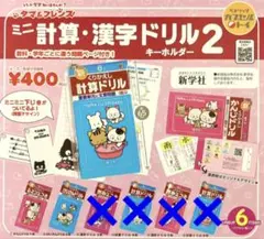 １年 ２年 タマ＆フレンズ ミニ計算・漢字ドリル キーホルダー ２ ミニチュア