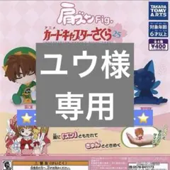 ⭐️ ユウ 様専用⭐️ 肩ズン Fig カードキャプターさくら　4種　コンプセット