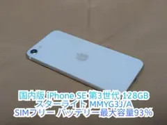 iPhone SE 第3世代 SE3 128GB スターライト SIMフリー