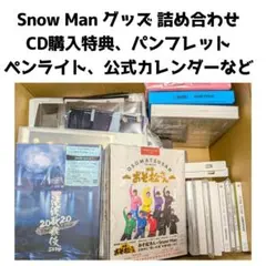 Snow Man グッズ まとめ売り パンフレット、公式カレンダー など