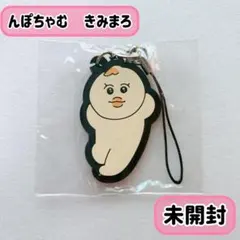 【新品】んぽちゃむ　ガチャガチャ　キーホルダー　マスコット　きみまろ