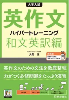 桐原書店 大学入試　英作文ハイパートレーニング　和文英訳編　新装版