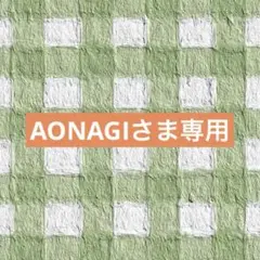 AONAGIさま専用★
