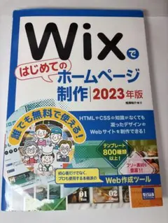 Wixではじめてのホームページ制作 2023年版