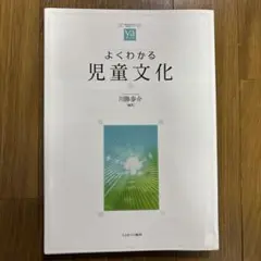 よくわかる児童文化
