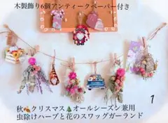 ⭐️1秋・クリスマス 兼用ミニリース付き虫除けハーブと花のスワッグガーランド
