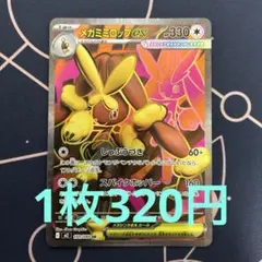 【残1】メガミミロップex sr