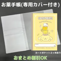 【33】ポムポムプリンのおくすり手帳１冊【③】専用お薬手帳保護カバー１枚付き